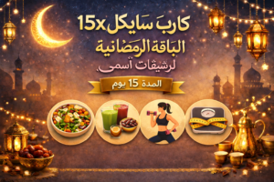 الباقه الرمضانيه لرشيقات أسمى  المده ١٥ يوم
