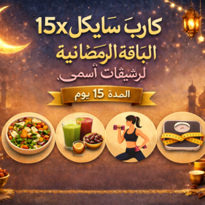 الباقه الرمضانيه لرشيقات أسمى  المده ١٥ يوم