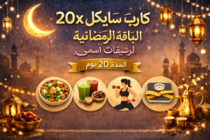 الباقه الرمضانيه لرشيقات أسمى  المده 20 يوم