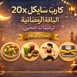 الباقه الرمضانيه لرشيقات أسمى  المده 20 يوم