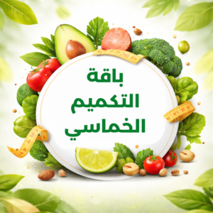 باقة التكميم الخماسي